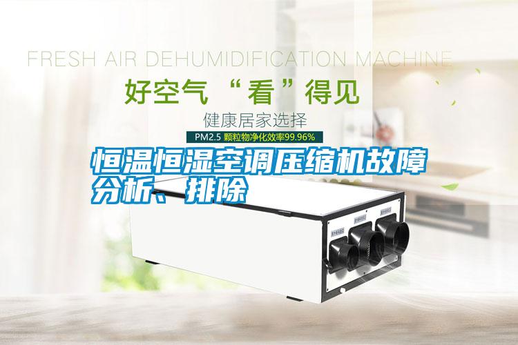 恒溫恒濕空調壓縮機故障分析、排除