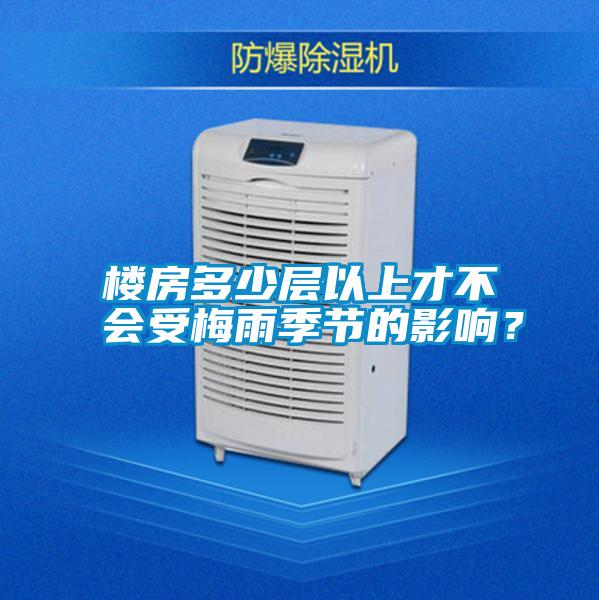 樓房多少層以上才不會(huì)受梅雨季節(jié)的影響？