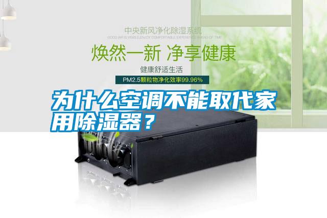 為什么空調(diào)不能取代家用除濕器？
