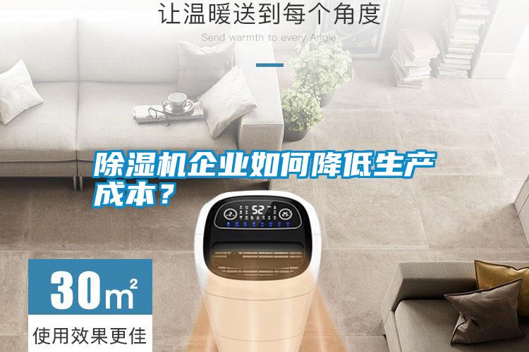 除濕機企業(yè)如何降低生產(chǎn)成本？