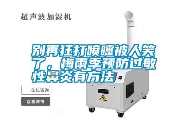 別再狂打噴嚏被人笑了，梅雨季預防過敏性鼻炎有方法