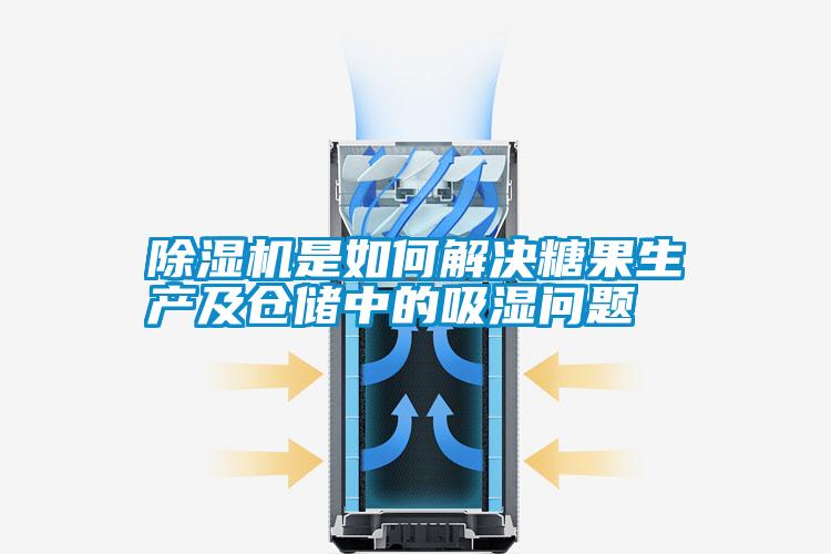 除濕機是如何解決糖果生產(chǎn)及倉儲中的吸濕問題