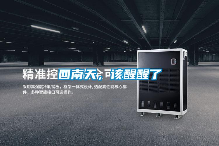 回南天，該醒醒了