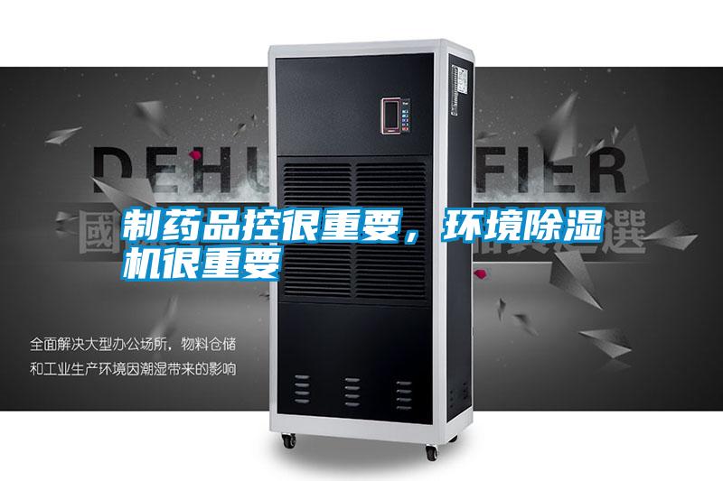 制藥品控很重要，環(huán)境除濕機很重要