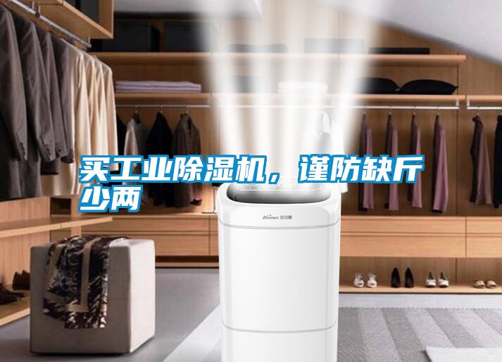 買工業(yè)除濕機，謹(jǐn)防缺斤少兩