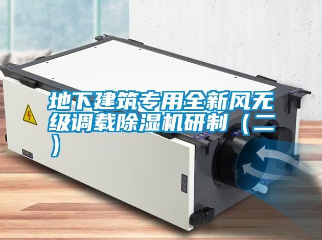地下建筑專用全新風(fēng)無(wú)級(jí)調(diào)載除濕機(jī)研制（二）
