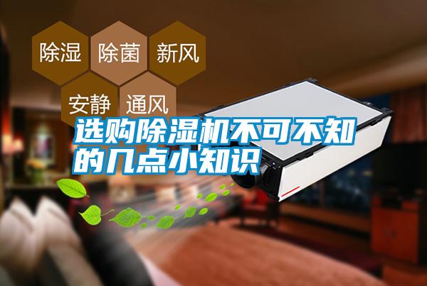 選購除濕機(jī)不可不知的幾點(diǎn)小知識