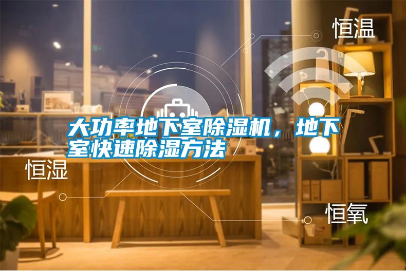 大功率地下室除濕機(jī)，地下室快速除濕方法