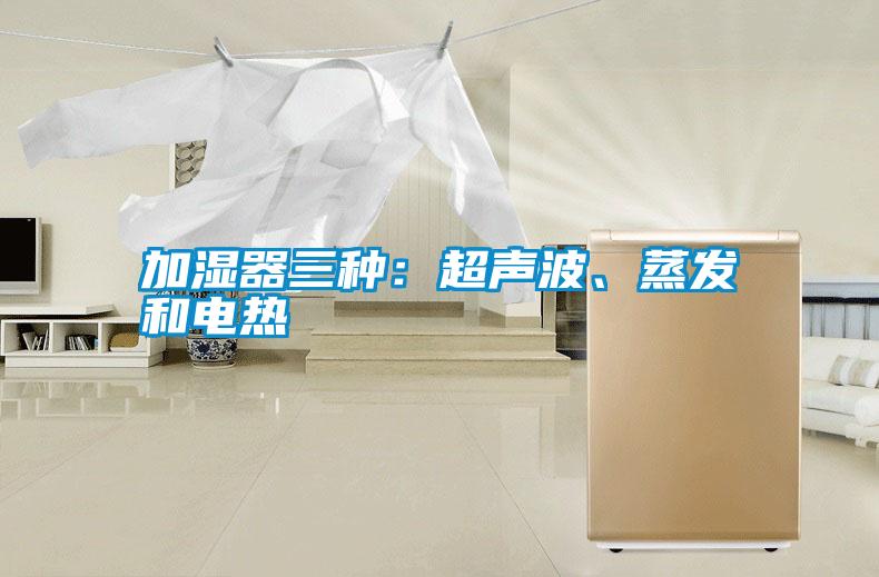 加濕器三種：超聲波、蒸發(fā)和電熱