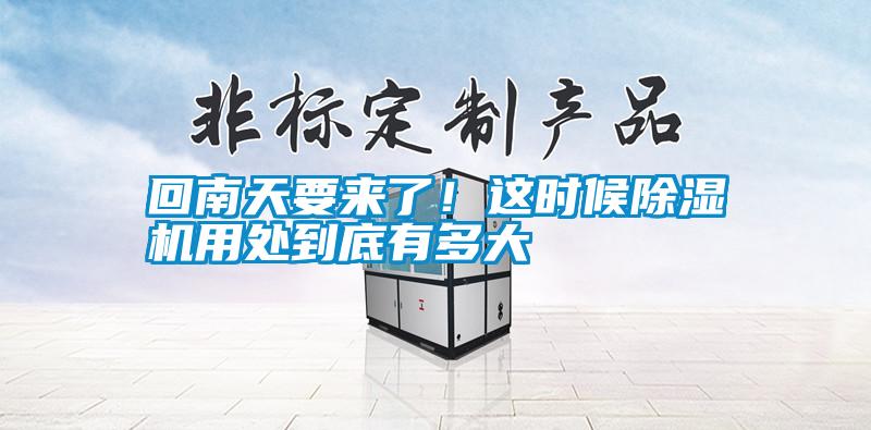 回南天要來了！這時候除濕機用處到底有多大