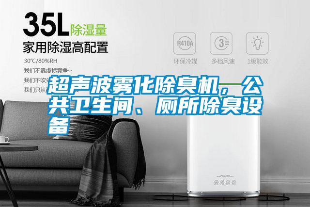 超聲波霧化除臭機(jī)，公共衛(wèi)生間、廁所除臭設(shè)備
