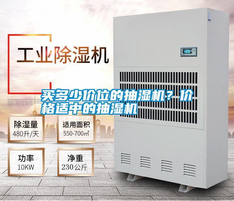 買(mǎi)多少價(jià)位的抽濕機(jī)？?jī)r(jià)格適中的抽濕機(jī)