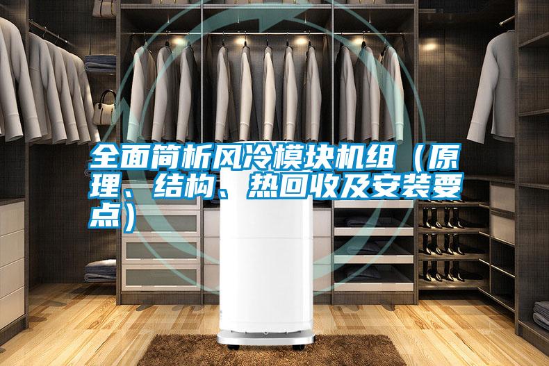 全面簡析風冷模塊機組（原理、結(jié)構(gòu)、熱回收及安裝要點）