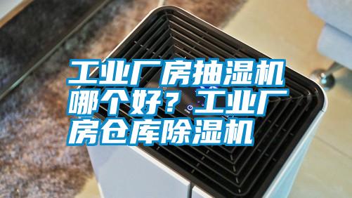 工業(yè)廠房抽濕機(jī)哪個(gè)好？工業(yè)廠房倉(cāng)庫(kù)除濕機(jī)