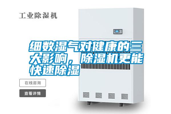 細數(shù)濕氣對健康的三大影響，除濕機更能快速除濕