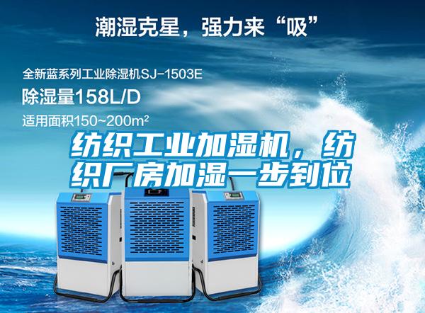 紡織工業(yè)加濕機(jī)，紡織廠房加濕一步到位