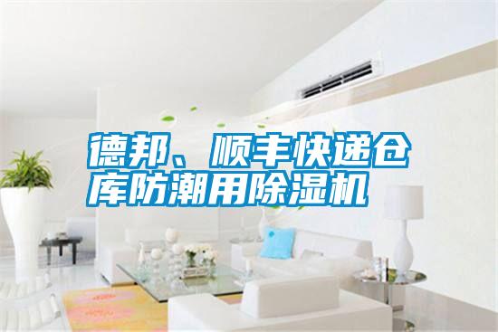 德邦、順豐快遞倉庫防潮用除濕機(jī)