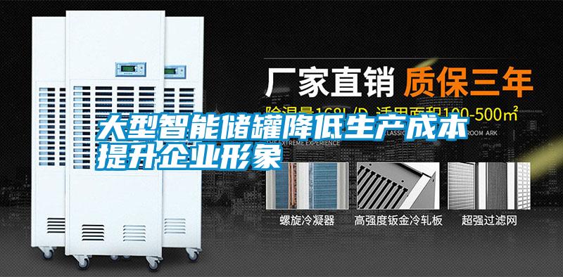 大型智能儲(chǔ)罐降低生產(chǎn)成本提升企業(yè)形象