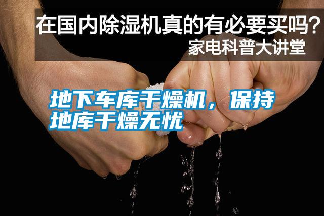地下車庫干燥機，保持地庫干燥無憂