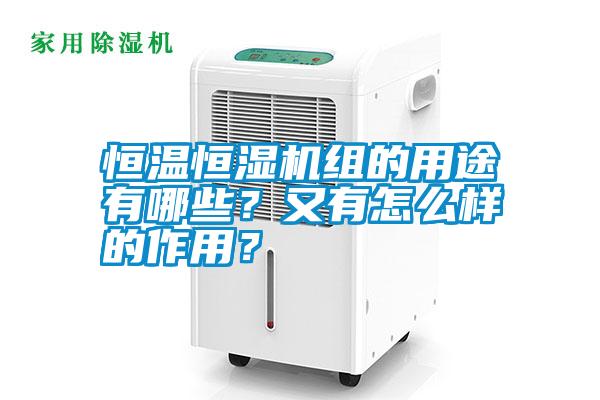 恒溫恒濕機(jī)組的用途有哪些？又有怎么樣的作用？