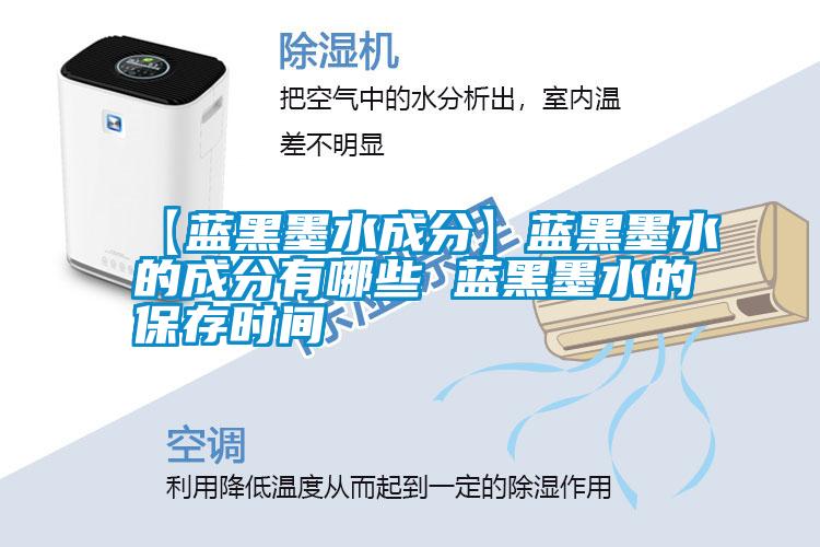 【藍(lán)黑墨水成分】藍(lán)黑墨水的成分有哪些 藍(lán)黑墨水的保存時(shí)間