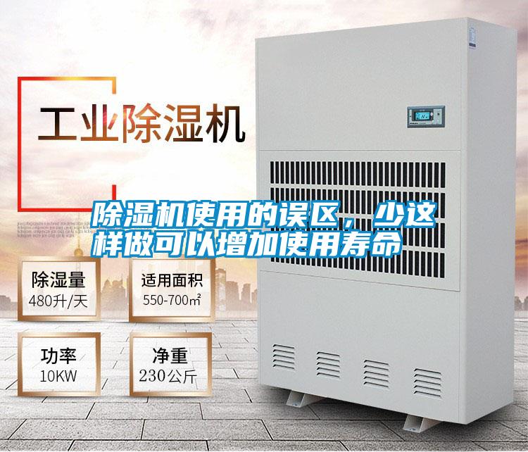 除濕機使用的誤區(qū)，少這樣做可以增加使用壽命