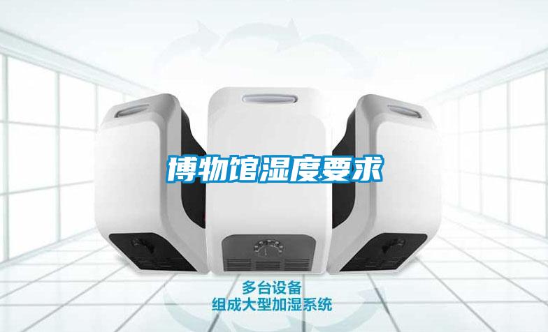 博物館濕度要求