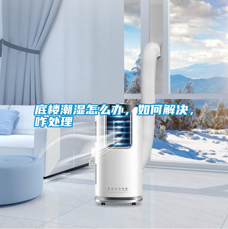 底樓潮濕怎么辦，如何解決，咋處理