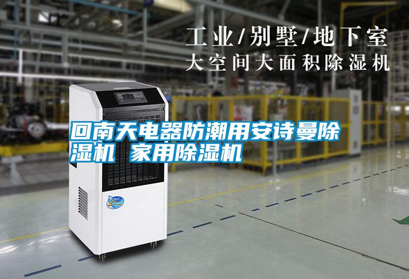 回南天電器防潮用安詩曼除濕機 家用除濕機