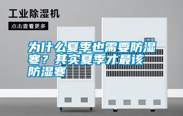 為什么夏季也需要防濕寒？其實(shí)夏季才最該防濕寒
