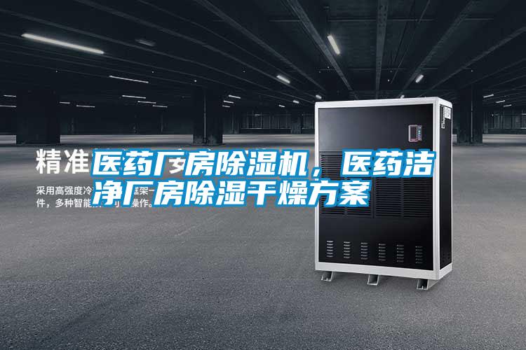 醫(yī)藥廠房除濕機(jī)，醫(yī)藥潔凈廠房除濕干燥方案