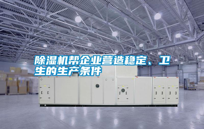 除濕機幫企業(yè)營造穩(wěn)定、衛(wèi)生的生產條件