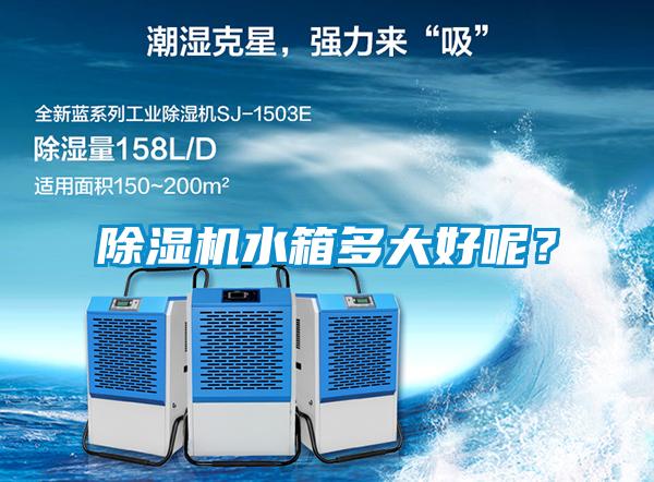 除濕機水箱多大好呢？