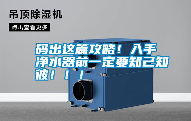 碼出這篇攻略！入手凈水器前一定要知己知彼！??！