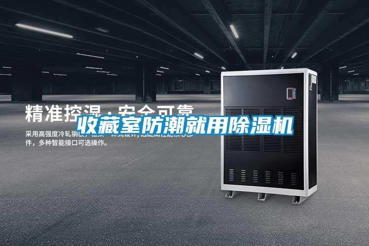 收藏室防潮就用除濕機(jī)