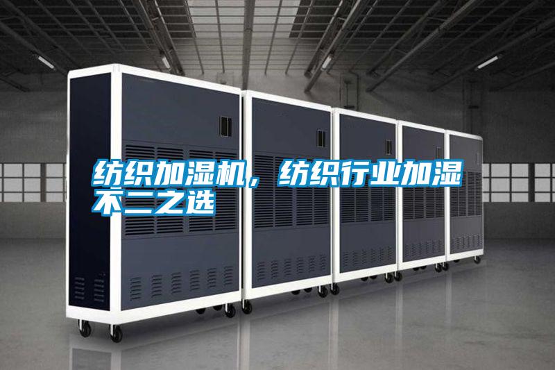 紡織加濕機，紡織行業(yè)加濕不二之選
