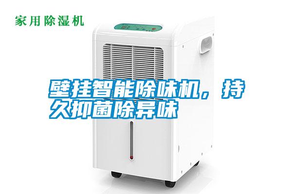 壁掛智能除味機，持久抑菌除異味