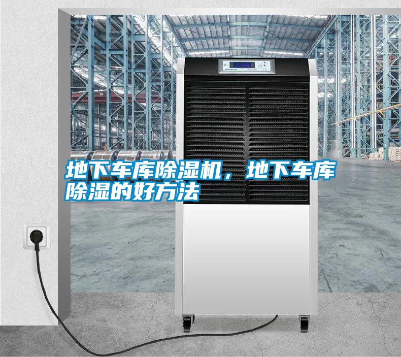 地下車庫除濕機，地下車庫除濕的好方法