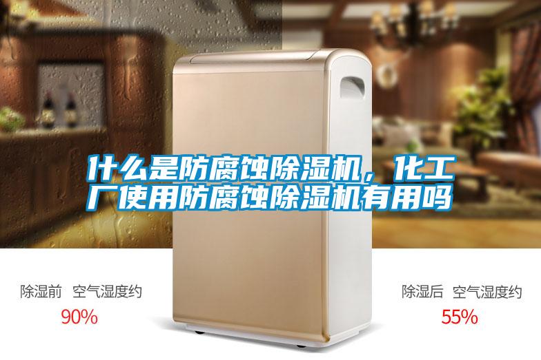 什么是防腐蝕除濕機(jī)，化工廠使用防腐蝕除濕機(jī)有用嗎
