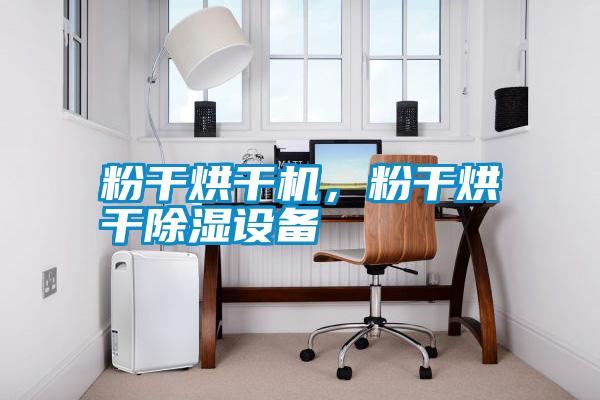 粉干烘干機，粉干烘干除濕設(shè)備