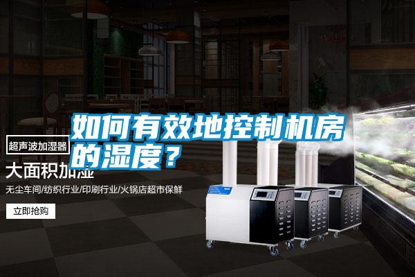 如何有效地控制機房的濕度？