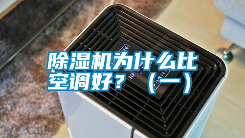 除濕機(jī)為什么比空調(diào)好？（一）