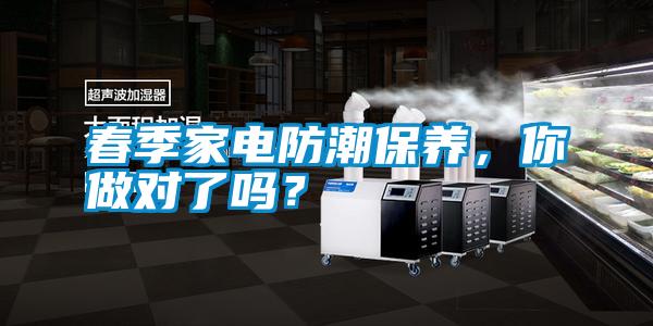 春季家電防潮保養(yǎng)，你做對了嗎？