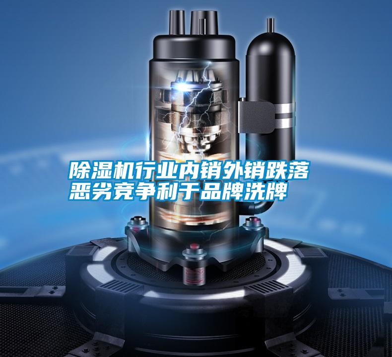 除濕機(jī)行業(yè)內(nèi)銷外銷跌落 惡劣競爭利于品牌洗牌