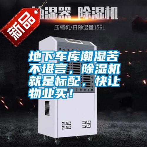 地下車庫潮濕苦不堪言，除濕機就是標配，快讓物業(yè)買！