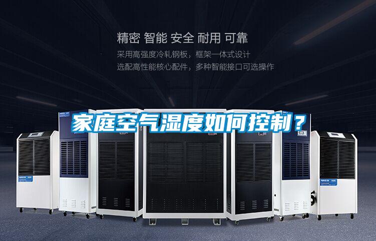 家庭空氣濕度如何控制？