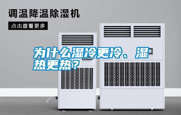 為什么濕冷更冷、濕熱更熱？