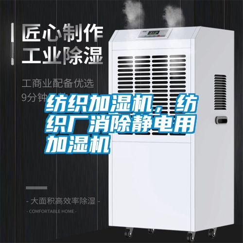 紡織加濕機(jī)，紡織廠消除靜電用加濕機(jī)