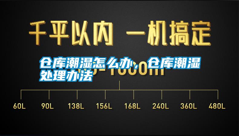 倉庫潮濕怎么辦，倉庫潮濕處理辦法
