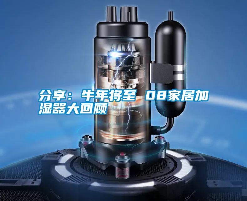 分享：牛年將至 08家居加濕器大回顧